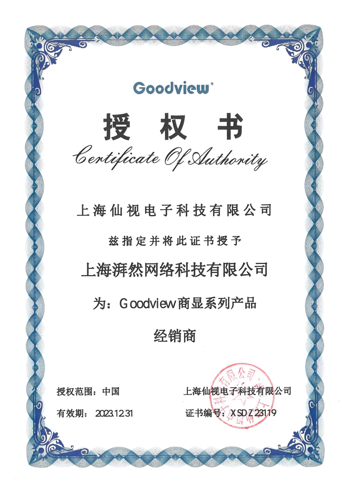 GOODVIEW 2023年授權(quán)牌